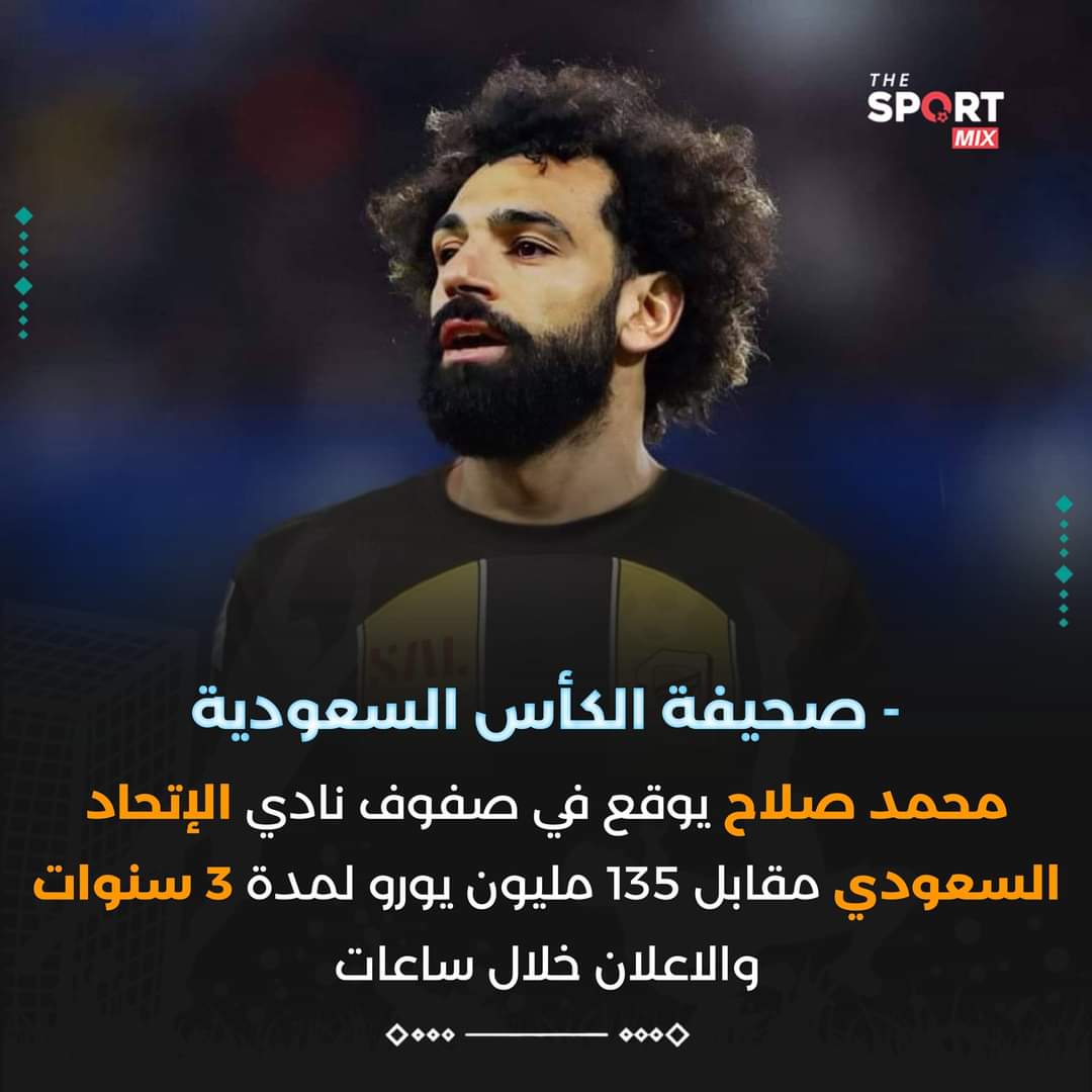 - صحيفة الكأس السعودية
رسمياً... محمد صلاح إلى نادي الإتحاد متبقي فقط الاعلان💛