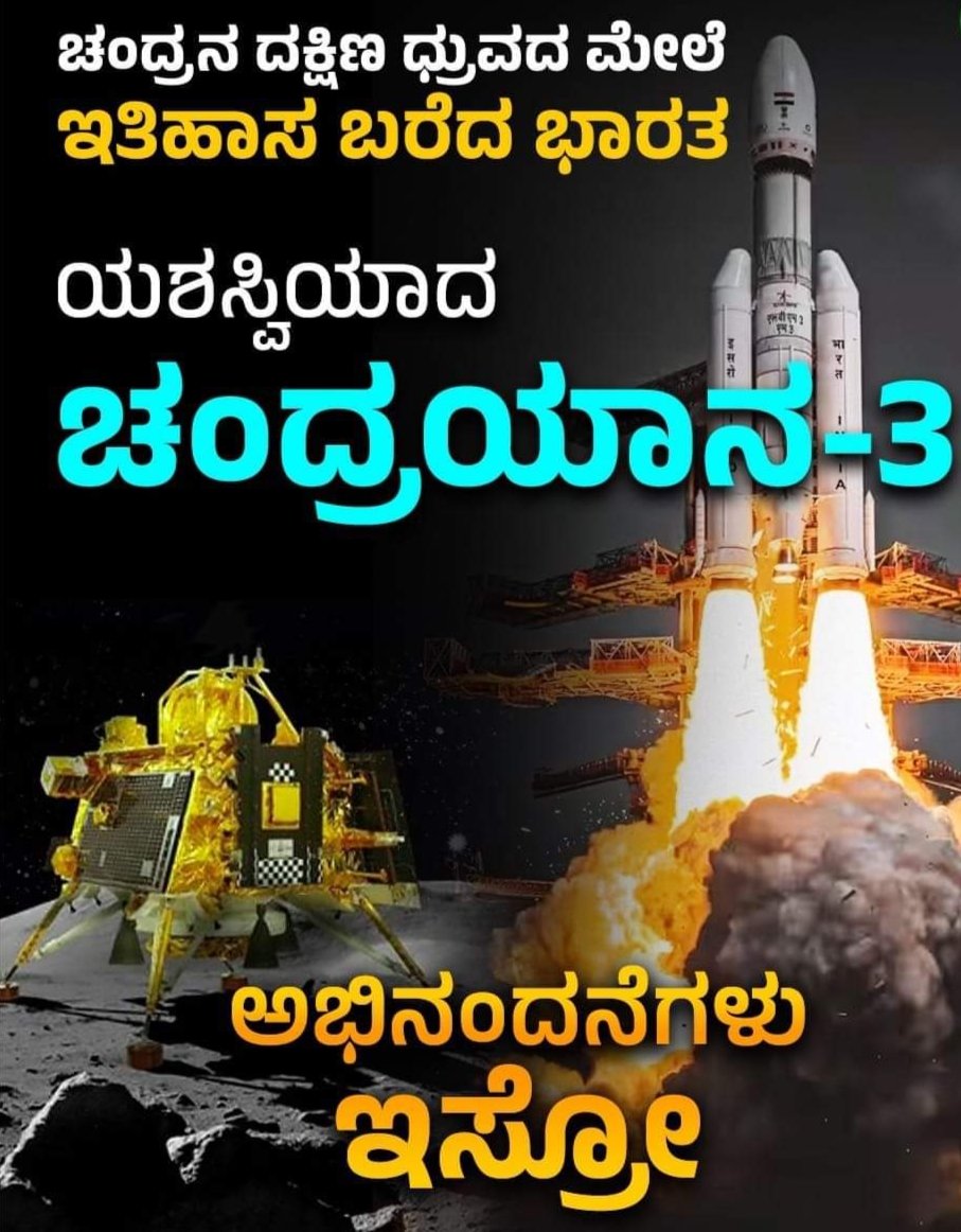 BarChandini's tweet photo. ನಮ್ಮ ಭಾರತ ನಮ್ಮ ಹೆಮ್ಮೆ, ನಮ್ಮ #ಇಸ್ರೋ ತಂಡದ ಪ್ರತಿಯೊಬ್ಬರಿಗೂ ಪ್ರೀತಿಯ ಅನಂತ ಅನಂತ ಧನ್ಯವಾದಗಳು...
Congratulations #ISRO Team https://t.co/GtQ7rtsYtO
