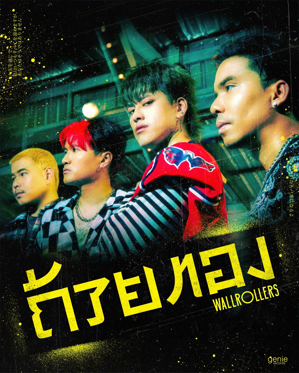 wallrollersband's tweet photo. เกมสำคัญกำลังจะมา…
#ถ้วยทอง ซิงเกิลใหม่จาก Wallrollers 🏆
TEASER MV 25.08.23 | 18:00 น.
MV 28.08.23 | 18:00 น.
#Wallrollers
#genierecords https://t.co/YZth3T9ThZ