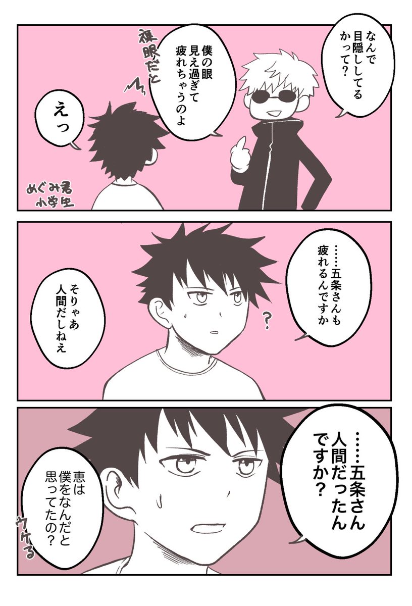 五条先生の目隠しは裸眼だと疲れるからときいて、現代最強の男も疲労感じるんだ……ふーん…って思いました(五+ショタ恵) 