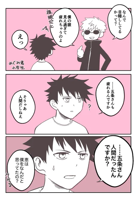 五条先生の目隠しは裸眼だと疲れるからときいて、現代最強の男も疲労感じるんだ……ふーん…って思いました(五+ショタ恵) 