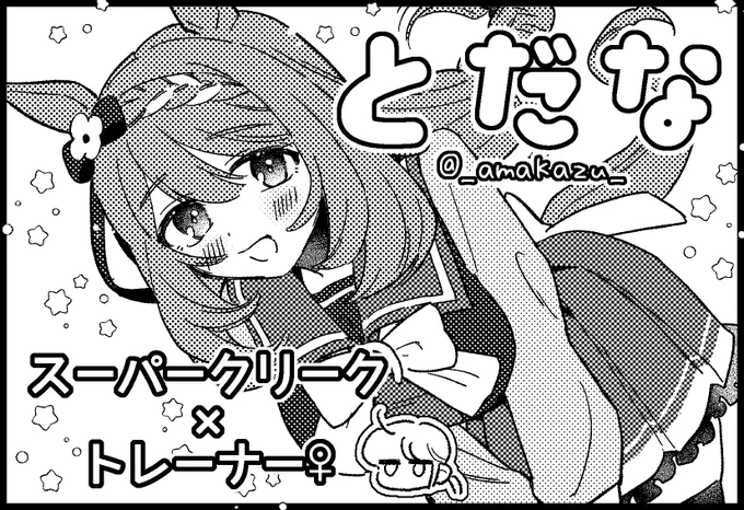 10月のプリステ32R申し込んでみました。
クリーク×トレ︎︎♀で何か出せたら。 