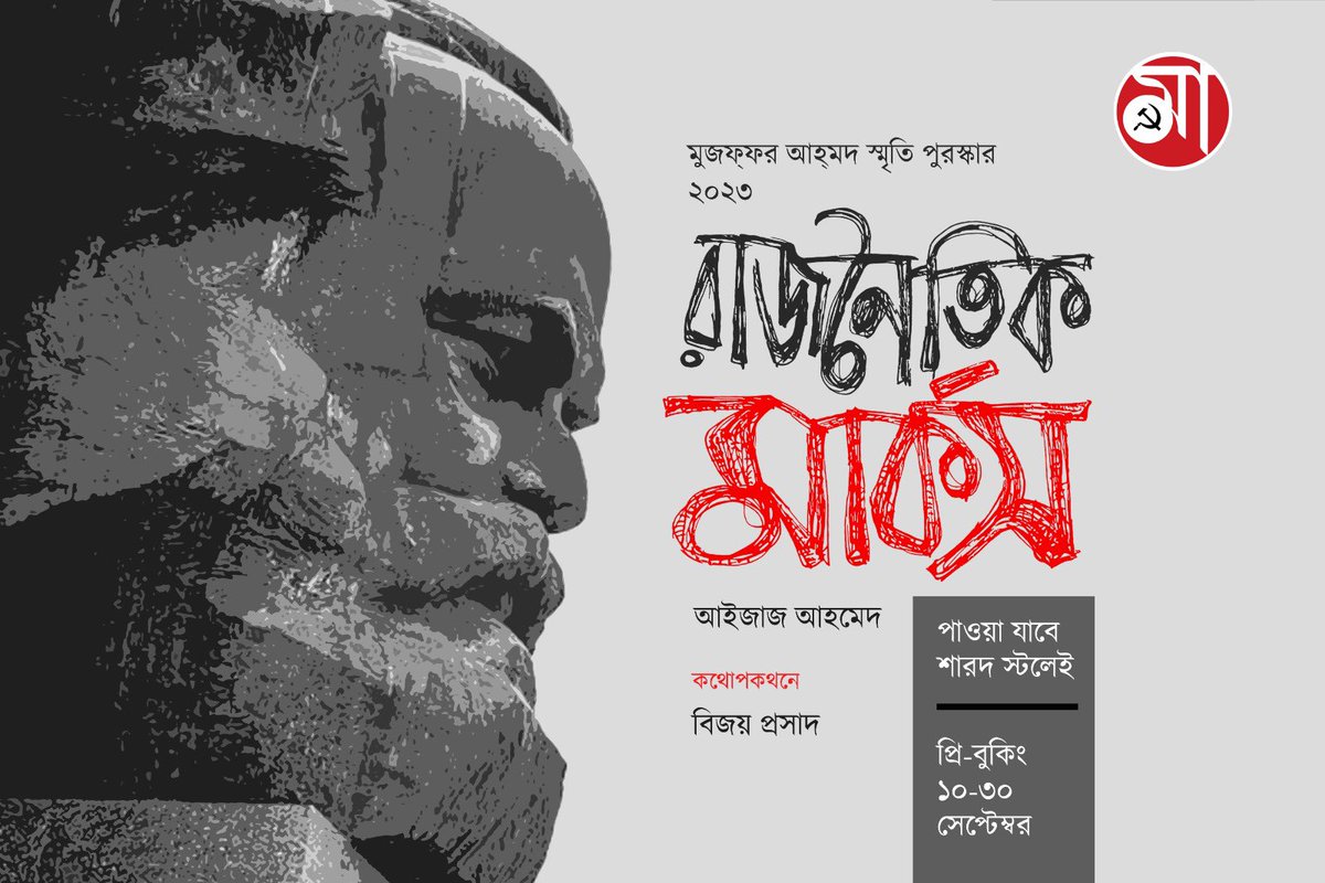 পাওয়া যাবে শারদ স্টলেই। 
প্রি-বুকিং শুরু ১০ সেপ্টেম্বর।
<a href="/salimdotcomrade/">Md Salim</a> <a href="/mishra_surjya/">Surjya Kanta Mishra</a> <a href="/MarxbadiPath/">marxbadi path</a> <a href="/vijayprashad/">Vijay Prashad</a>