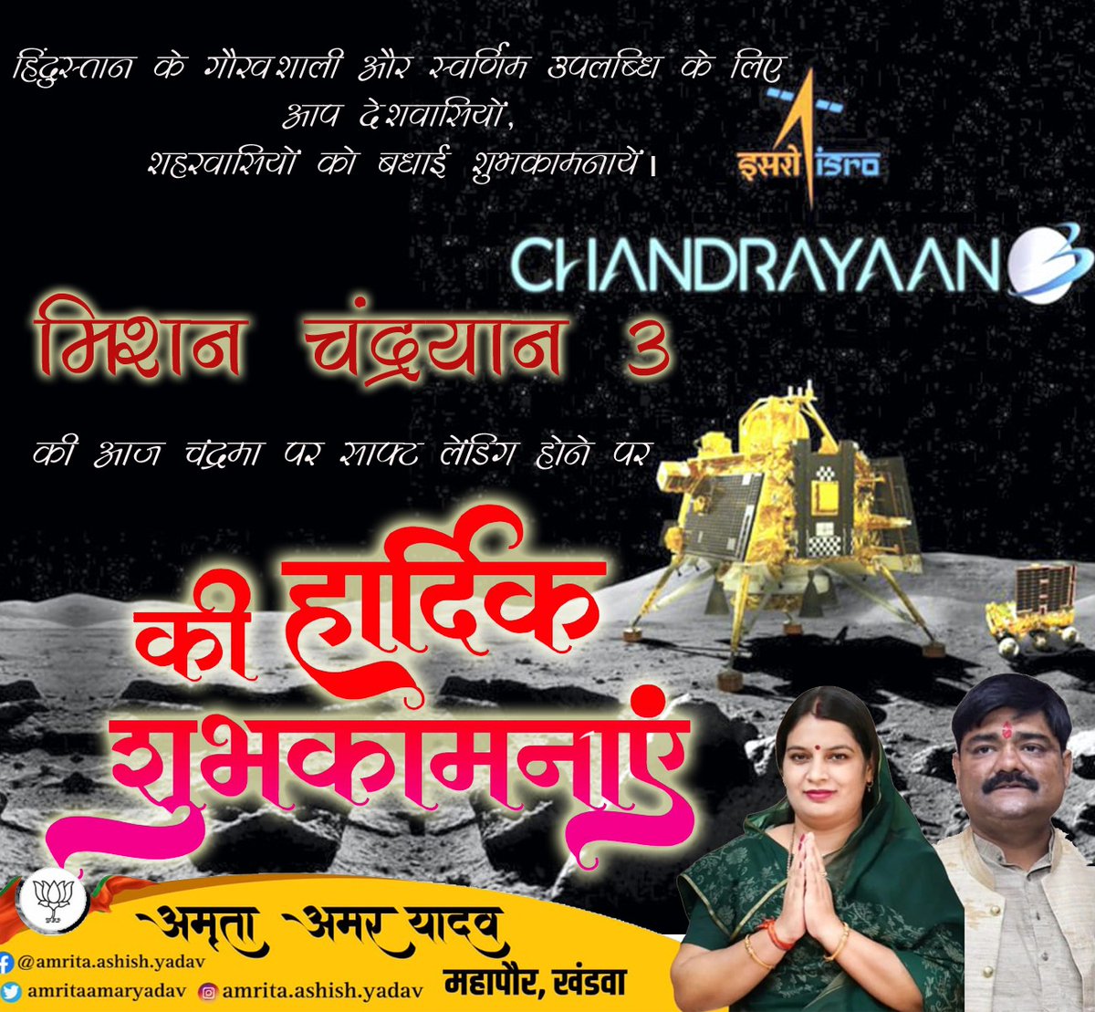AmarYadavMPBJP's tweet photo. आज भारत के लिए यह गौरवपूर्ण क्षण एक ऐतिहासिक उपलब्धि है। मिशन चंद्रयान- 3 की कामयाबी से भारत के एक और कदम के बाद हर ओर खुशियां हैं। हिंदुस्तान के गौरवशाली और स्वर्णिम उपलब्धि के लिए आप देशवासियों, शहरवासियों को बधाई शुभकामनायें। https://t.co/aUITnDvmfm