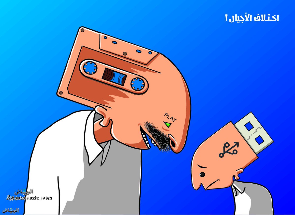 HashKSA's tweet photo. كاريكاتير: اختلاف الأجيال. | للرسام: @abdulaziz_rabea https://t.co/SkNyBLubqy