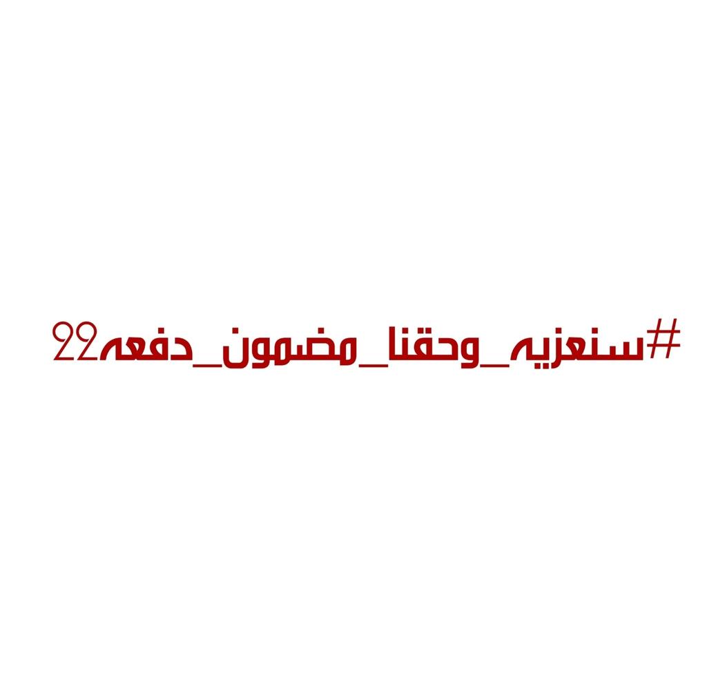 AnmarAlazawe's tweet photo. نعلن ان غدا موعد الحسم فأما حقوقنا بكتاب رسمي او الانتفاضه ونعلن النفير . يجب تطبيق قانون التدرج الطبي والا فأننا لن نرضى بفيديو او وعد ..التعيين للجميع حق وقانوني 
@prof_dr_salih 
@mohamedshia 
@MofIraq

#سنعزيه_وحقنا_مضمون_دفعه22 https://t.co/eKgZxpN1BP