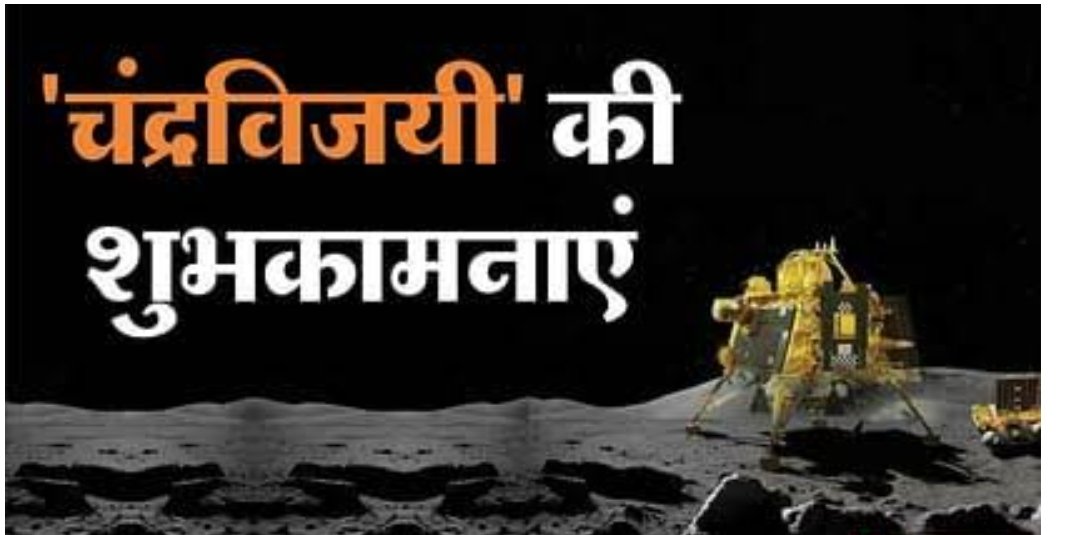 jitendrasvm3c's tweet photo. जय जवान ,जय किसान ,जय विज्ञान
भारत माता की जय🇮🇳🌕 #Chandrayaan3 #ISRO #chandrayaan3mission https://t.co/LW0Xd9VanN