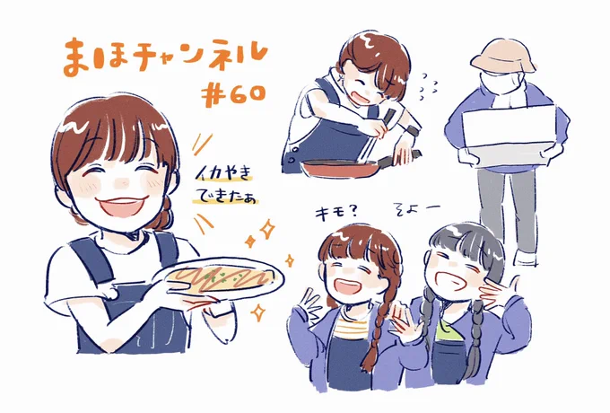 ワイワイ言いながらイカ焼き作ってるの可愛かったし唐津の映像も色々見れて楽しかた!☺️
イカ焼き美味しそうやったしやってみたイカ🦑
#まほチャンネル 