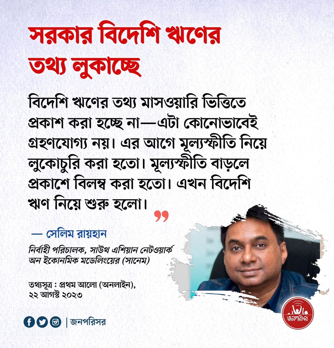 jonoporishor's tweet photo. ঋণ পরিশোধের পরিমাণ বেড়েছে
কমেছে বিদেশীদের প্রতিশ্রুতি ও ছাড়
******
বিদেশি ঋণপ্রবাহের তথ্য প্রকাশে অনীহা দেখাচ্ছে অর্থনৈতিক সম্পর্ক বিভাগ (ইআরডি)। ছয় মাস ধরে মাসওয়ারি বিদেশি ঋণের প্রতিশ্রুতি, ছাড় ও পরিশোধের তথ্য প্রকাশ করেনি। https://t.co/mI7thADN05