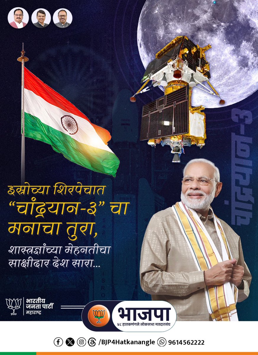 BJP4Hatkanangle's tweet photo. चांद्रयान-२च्या अपयशानंतर खचून न जाता, इस्रोनं चंद्राच्या दक्षिण ध्रुवावर स्वारी करण्यासाठी पुन्हा मोहीम हाती घेतली आणि १४ जुलैला चांद्रयान-३ अवकाशात झेपावल. (1/2) https://t.co/WjZI0tOBgG