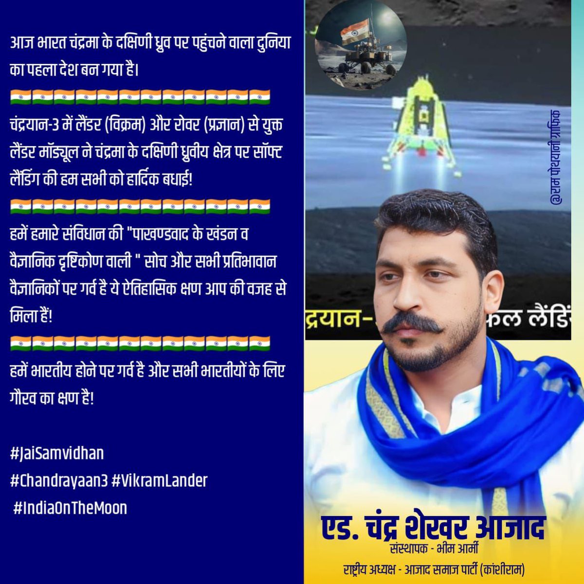 आज भारत चंद्रमा के दक्षिणी ध्रुव पर पहुंचने वाला दुनिया का पहला देश बन गया है।
🇮🇳🇮🇳🇮🇳🇮🇳🇮🇳🇮🇳🇮🇳🇮🇳🇮🇳🇮🇳🇮🇳🇮🇳
चंद्रयान-3 में लैंडर (विक्रम) और रोवर (प्रज्ञान) से युक्त लैंडर मॉड्यूल ने चंद्रमा के दक्षिणी ध्रुवीय क्षेत्र पर सॉफ्ट लैंडिंग की हम सभी को हार्दिक बधाई!
🇮🇳🇮🇳🇮🇳🇮🇳