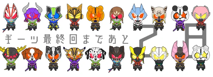 ギーツ最終回まであと2日 #仮面ライダーギーツ