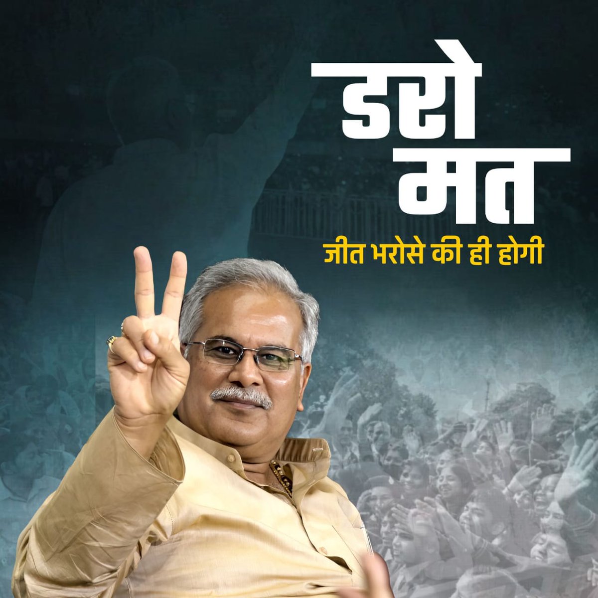 भूपेश बघेल जी के नेतृत्व में कांग्रेस सरकार छत्तीसगढ़ में भाजपा की च।लो को लगातार खारिज करती जा रही है कांग्रेस अब एक मजबूत पार्टी बनकर सामने आ रही है
#डर_गई_भाजपा