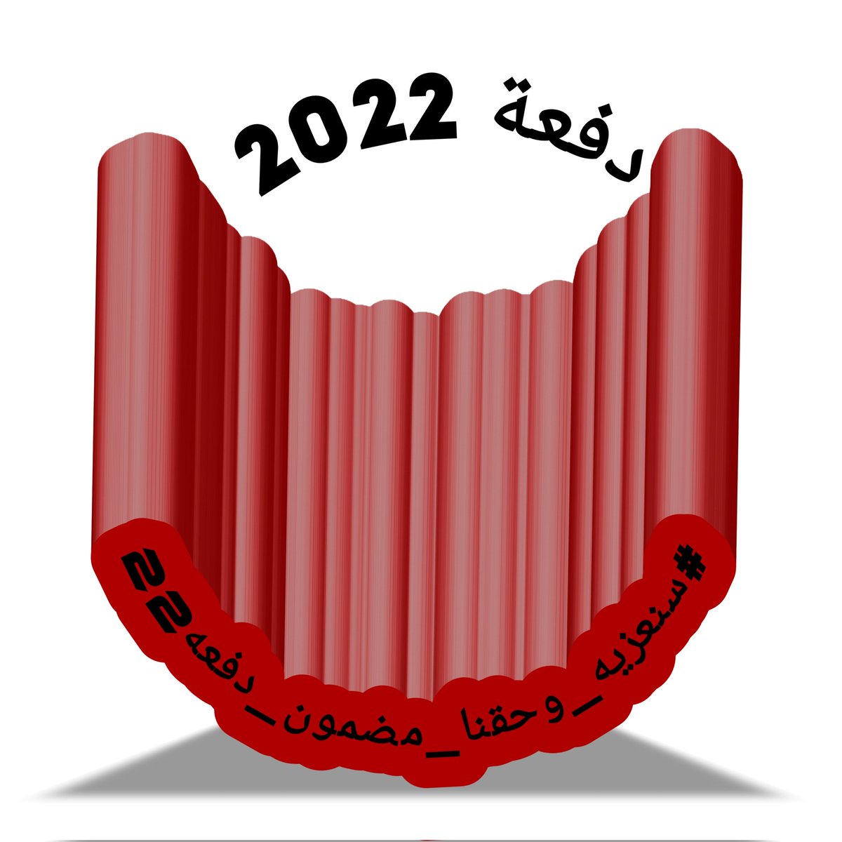 wissamhassoun99's tweet photo. ياالله
#سنعزيه_وحقنا_مضمون_دفعه22 https://t.co/wD6cGYpThB