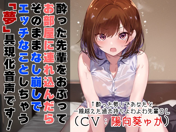 今月末新作音声出ます!酔った先輩を家まで連れて行ったらダル絡みされ決め手の一言…「私で童貞捨てたくせに!」そのまま一線を越えます。また。しっかり相思相愛のイチャあまもの、そこにいつもの性癖をトッピングしました陽向葵ゅかさんのあまあま声で8/31! 