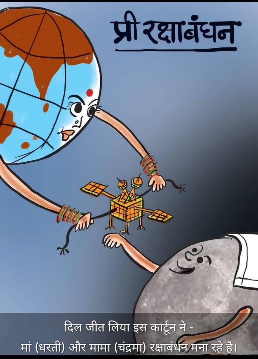 Happy Pre-Rakshabandhan..
#Congratulations
#IndiaOnTheMoon
#Chandrayan3
#ISRO
#VikramLander
#Chandrayaan_3
#isroindia
#Chandrayaan3Missio #MoonLanding #Chandrayaan3Landing
#LanderModule #ChandrayaanLanding