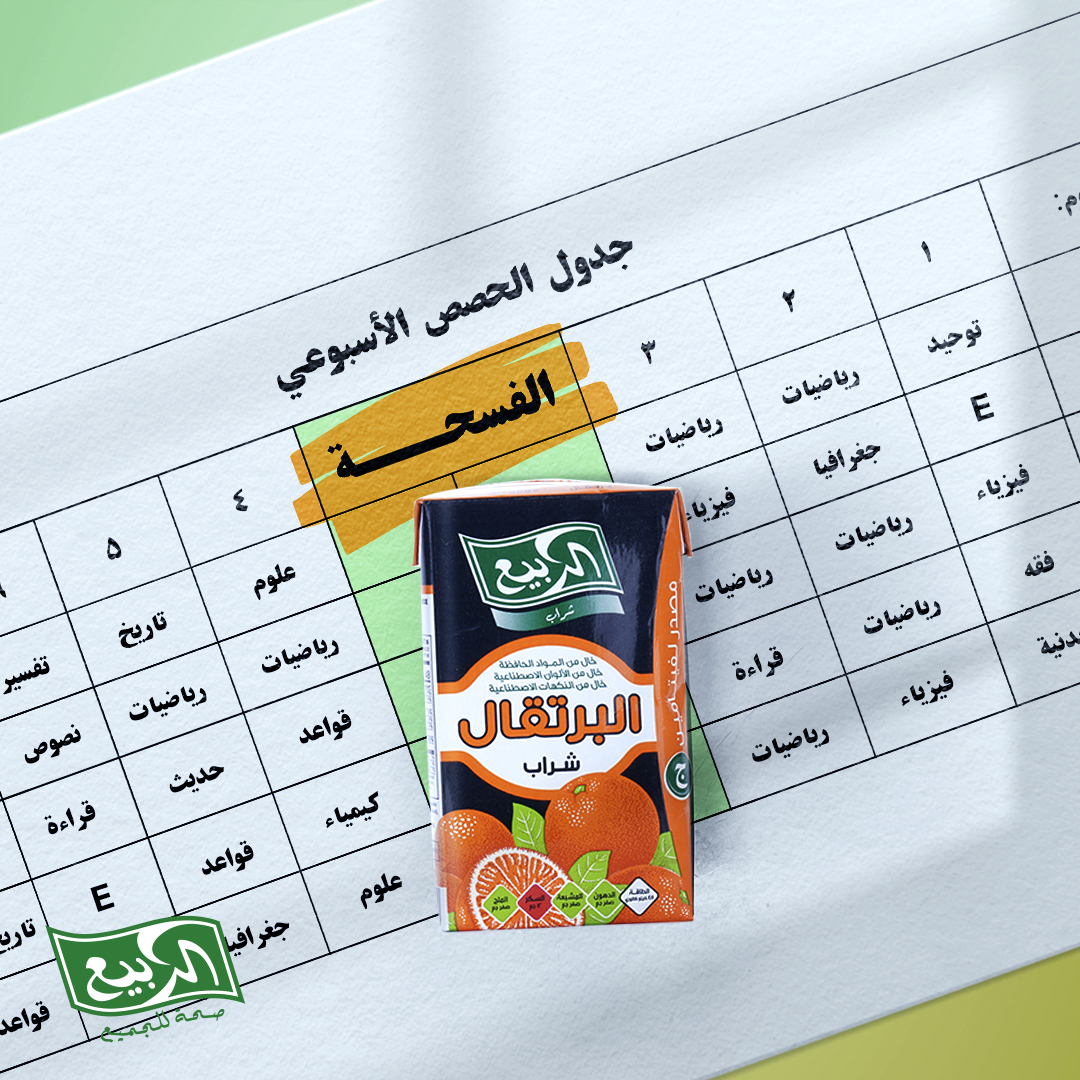 alrabiesocial's tweet photo. عصير الربيع يشاركنا أحلى وقتنا حتى في المدرسة
ما تكمل فلّتنا في الفسحة إلا معه.

#صحة_للجميع #السعودية #عيشها_ربيع ⁣⁣ https://t.co/yRx8DKpzQa