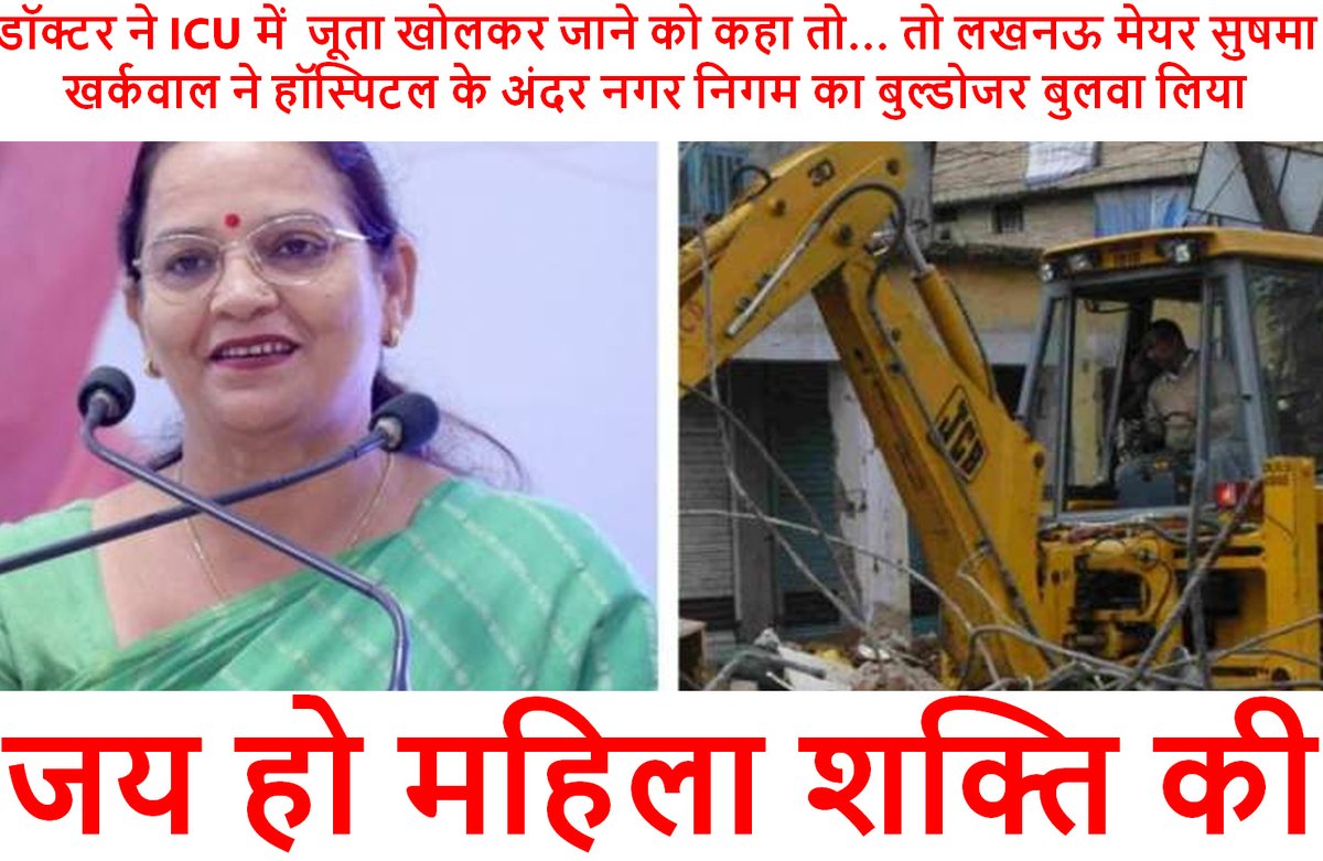 NCMIndiaa's tweet photo. UP again
Lucknow City Mayor Sushma Kharakwal went to visit a patient admitted in ICU of Vinayak Medicare in the  Bijnaur locality of the city. Doctors requested her to remove her shoes before going inside the ICU and this made the Mayor extremely angry. She called Bulldozer outside the Hospital and threaten to demolish the complete hospital. My God! how much Power do these Women Politicians enjoy.