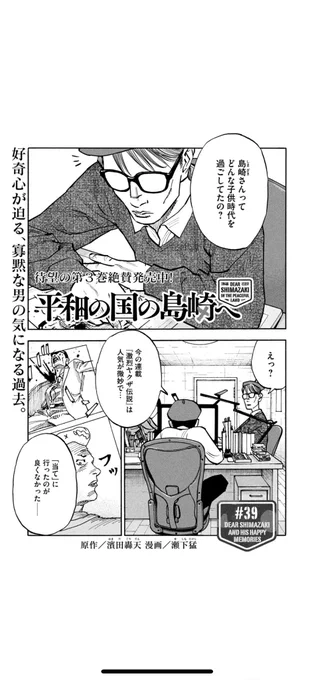 【本日発売】
モーニング39号には
『平和の国の島崎へ』#39
掲載されております❗️

漫画家のセンセイが尋ねる、島崎の過去。その時彼が思い出すものは…。

島崎が自分の過去を、そして
友人たちが島崎を見つめる39話。
ぜひご一読を📚 