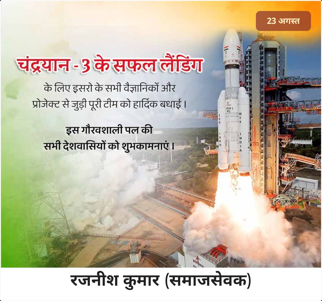 आदरणीय #NarenderModi जी के नेतृत्व में हम विश्वगुरु बन गऐ।  ISRO के सभी वैज्ञानिकों को हार्दिक बधाई।
बधाई हो देशवासियों हम चाँद पर है़ ॥