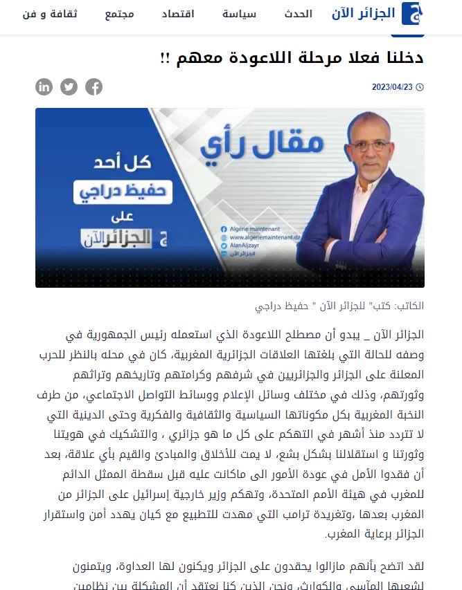 مقال خبيث اليوم لحفيظ دراجي بمناسبة ذكرى قطع العلاقات بين الجزائر والمغرب
مع ان هذا المرتزق معلق رياضي إلا انه لا يترك مناسبة سياسية للخوض فيها 
الغريب ان الجزائريين منذ اكثر من 60 سنة وهم يقولون سوف نقطع دابر فرنسا
 وقطعوا فقط العلاقات مع جيرانهم العلاقات التي اصلا لم تكن موجوه