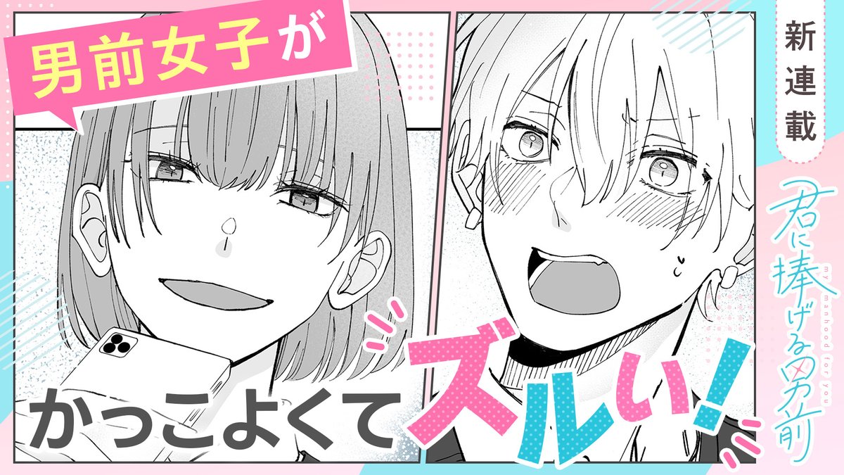 【#GANMA!新連載情報】
文之助先生(@argturuinmd)の『#君に捧げる男前』第2話が本日公開!
「毎日 愛を伝えに行きます!」年下イケメンが初対面で告白!?
犬系男子×男前女子の凸凹な恋が始まる────
👇まずは1話目を読む👇
https://t.co/1oJFoFWI5G
