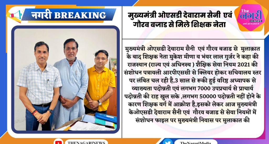 rishi_paakad's tweet photo. मुख्यमंत्री OSD देवाराम सैनी से की मुलाकात
असमान विषय में यूजी पीजी की योग्यता रखने वाले शिक्षकों को जल्द मिलेगी खुशखबरी,देवाराम जी ने कहा जल्द जारी होंगे नियम संशोधन आदेश
@ashokgehlot51
@DrBDKallaINC
@ZahidaKhanINC
@zeerajasthan_
@TheNagariMedia
@1stIndiaNews
@padonnati
@RajCMO https://t.co/0N05v0vpLq
