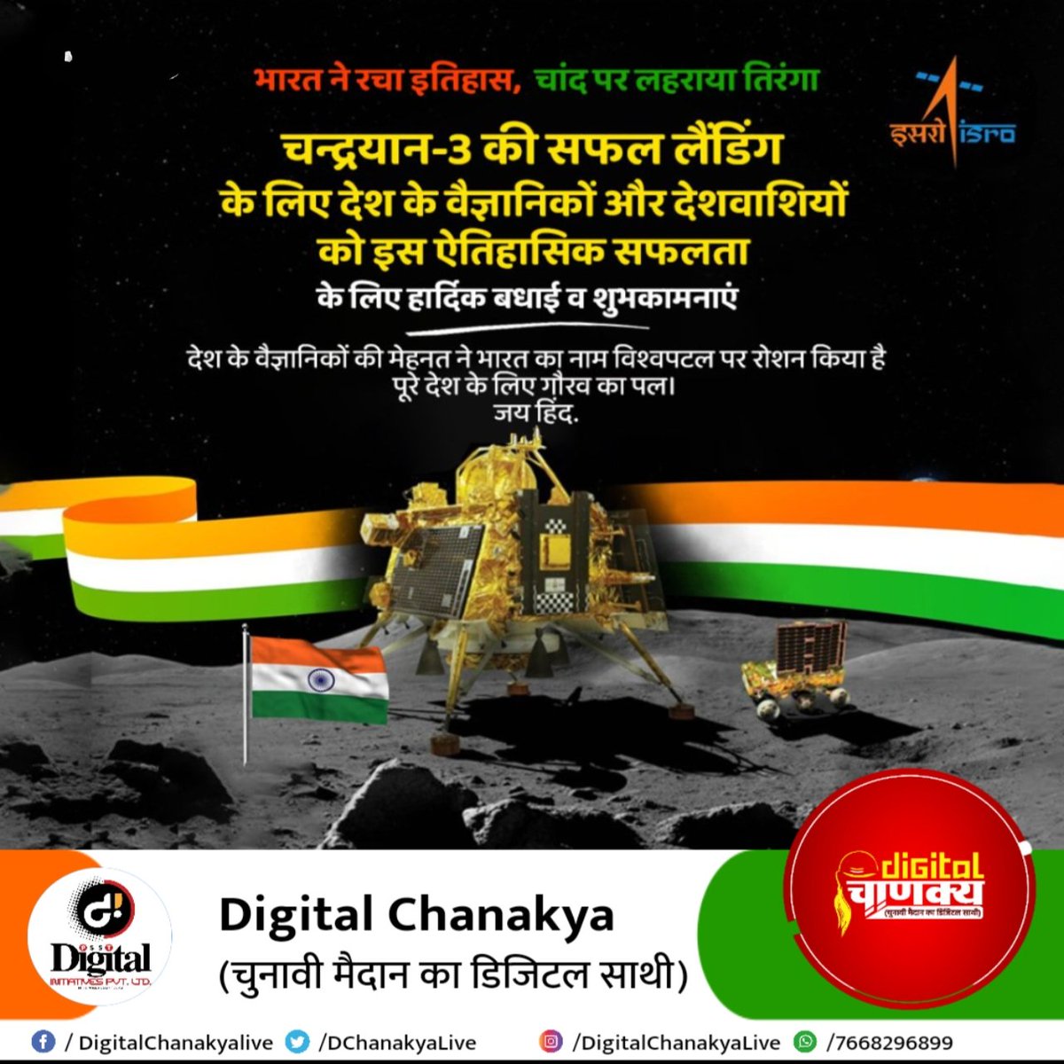 DChanakyaLive's tweet photo. गर्व का क्षण! 140 करोड़ देशवासियों की उम्मीदें पूरी हुईं। चन्द्रयान ने चाँद पर भारत का नाम हमेशा के लिए लिख दिया है। भारत चंद्रमा के दक्षिण पोल पर पहुँचने वाला पहला देश बना है।
चन्द्रयान 3 की सफलता की सभी वैज्ञानिकों को और पूरे भारत को कोटि-कोटि बधाई।
 #Chandrayaan3 https://t.co/xObHlIhkOx