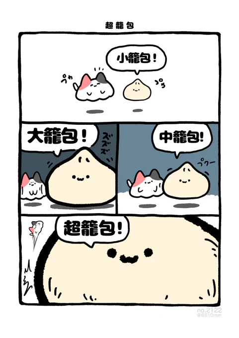 超籠包