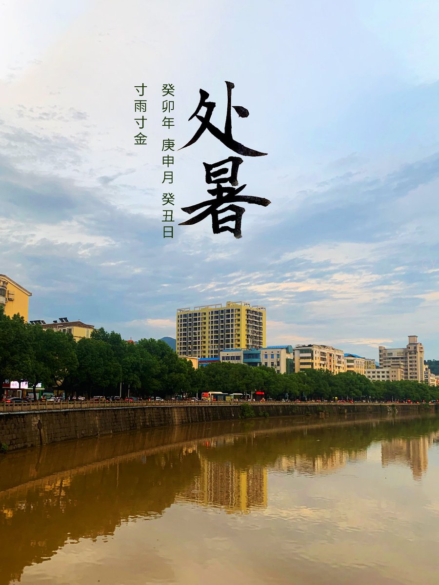 upUID's tweet image. 处暑,寸雨寸金
25.809, 113.039
#二十四节气 #处暑 #0823 #二十四節氣 #書法 #毛筆字 #书法