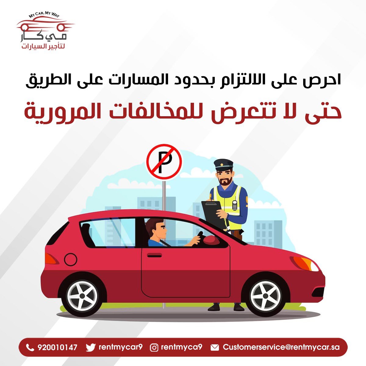 احرص على الالتزام بمسارك المحدد حتى تتجنب الحوادث المرورية..

#المرور_السعودي 
#نصائح_عامة
#تأجير_سيارات