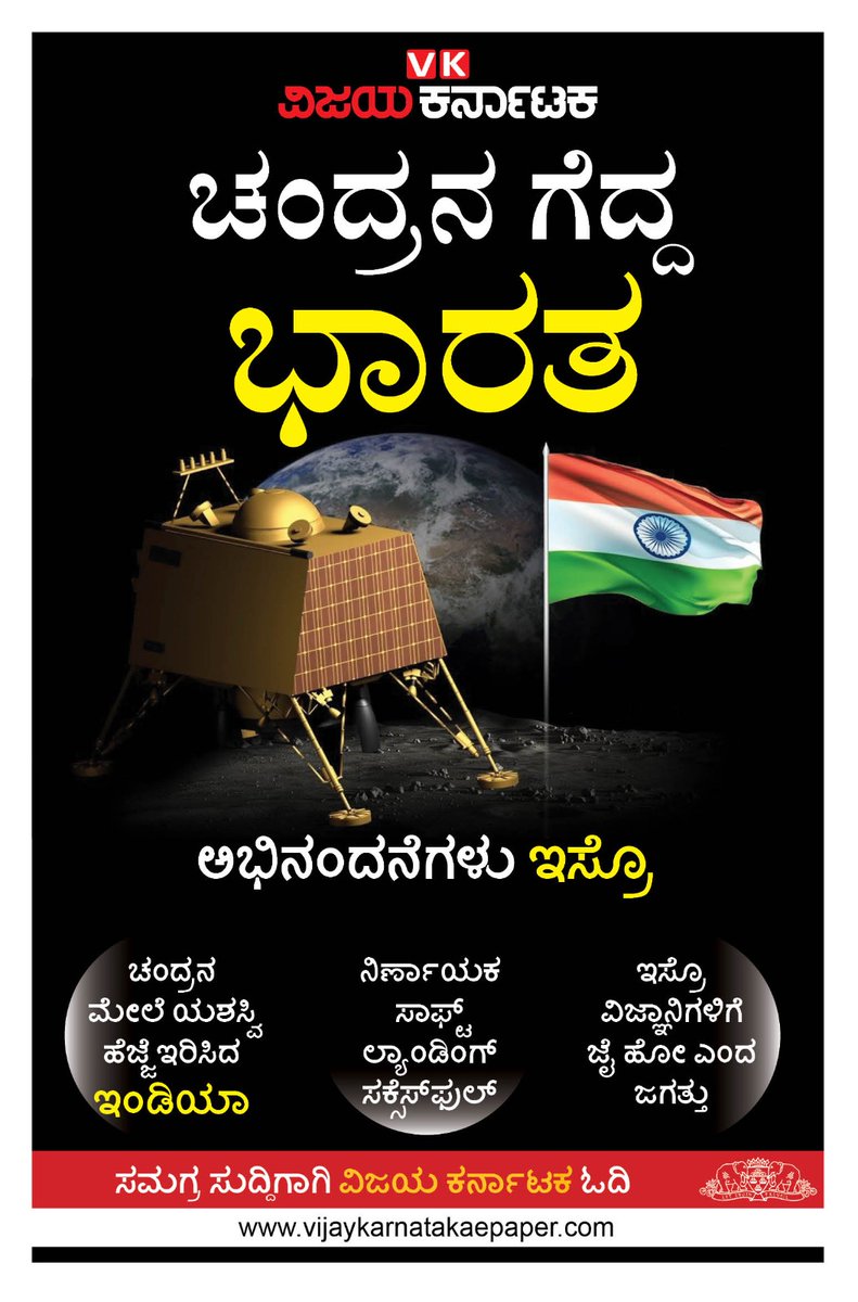 ನಮ್ಮೂರು ಈಗ ಚಂದಿರನೂರು !  
India's Moonshot Successful. #Congratulations
<a href="/Vijaykarnataka/">vijaykarnataka</a>  <a href="/Sudarshanvk2/">Sudarshan Channangihalli</a> <a href="/deepaksaluja80/">Deepak saluja</a> <a href="/katranjeet/">Ranjeet Kate</a> <a href="/isro/">ISRO</a>