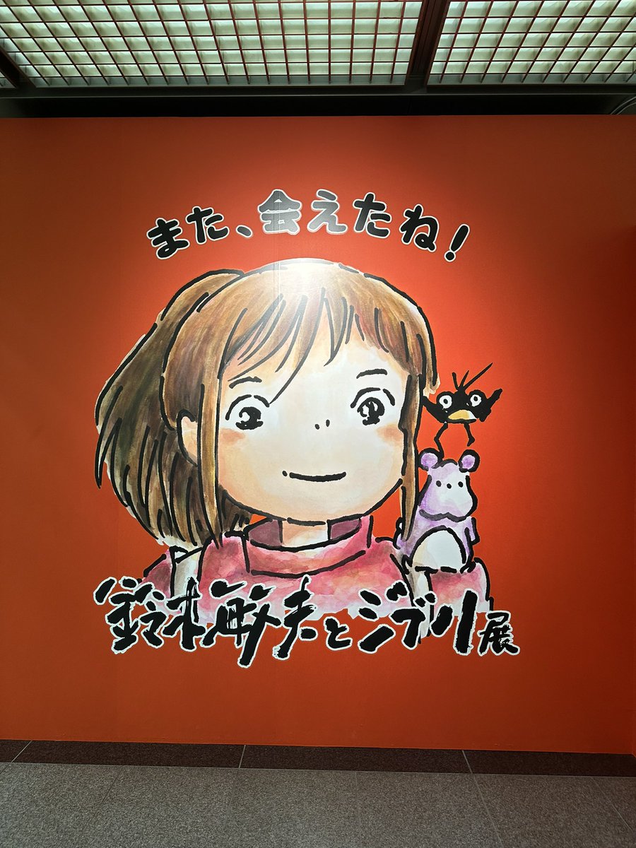 manne_033's tweet photo. ジブリ展 / 福岡美術館 https://t.co/gBFlJdRCOz