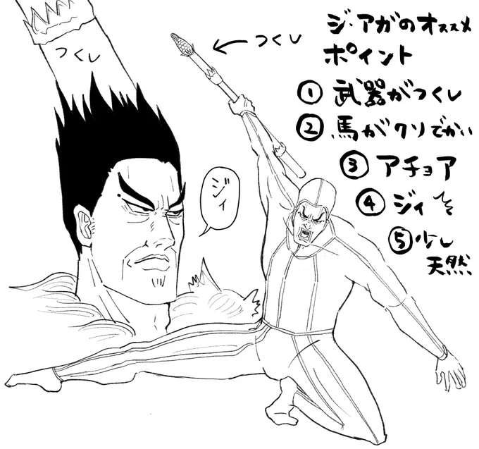 昔に書いたジアガのおすすめポイント絵です。みんなジアガのこと思い出してください。
武器がつくしみたいな何かで馬がクソデカで鳴き声が「アチョア」「ジィ」です。
少し天然で寒がりなジアガのことをよろしくお願いします! 