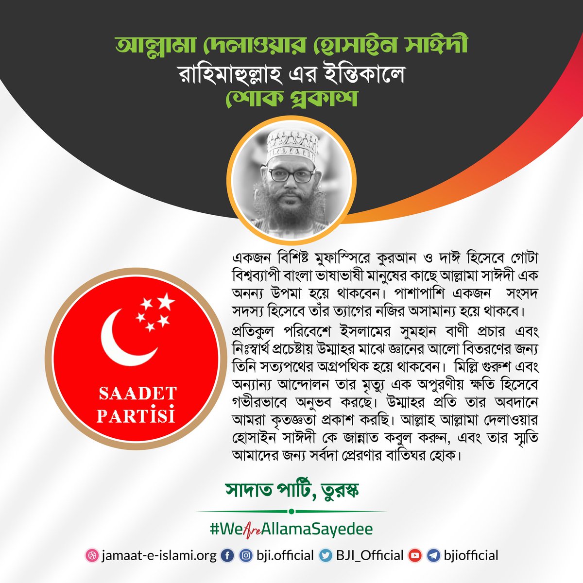 drkarimbd's tweet photo. আল্লামা দেলাওয়ার হোসাইন সাঈদী (রহঃ)-র ইন্তিকালে "সাদাত পার্টি, তুরস্ক"-র শোক প্রকাশ।
https://t.co/QgDosqiqZK
#WeAreAllamaSayedee
#AllamaSayedee
#Bangladesh