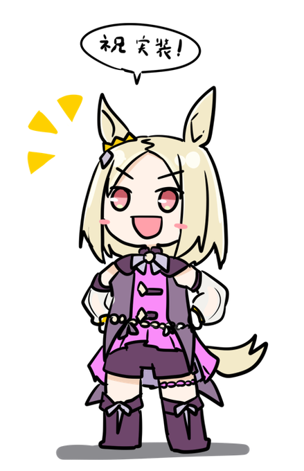 実装おめでとう 