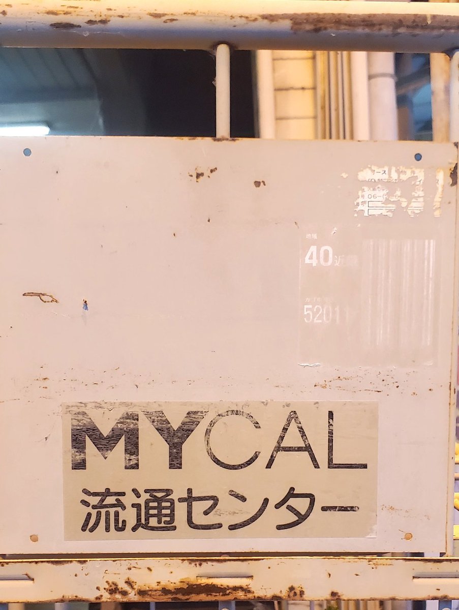 lw5552621's tweet photo. マイカルのカゴ台車
#マイカル
#MYCAL https://t.co/Ne2oHsv6Mm