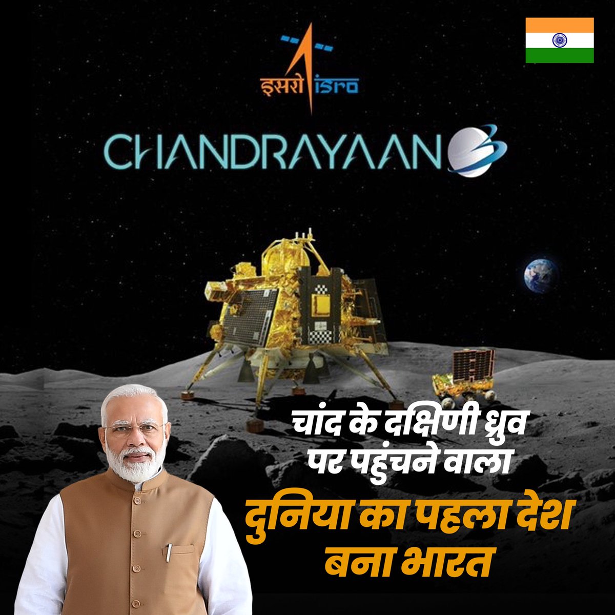 भारत बना चंद्रमा के दक्षिणी ध्रुव पर पहुंचने वाला दुनिया का पहला देश।

#IndiaOnTheMoon