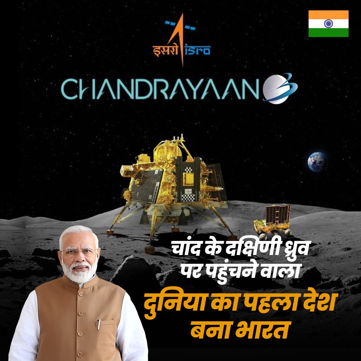 BJP4India's tweet photo. भारत बना चंद्रमा के दक्षिणी ध्रुव पर पहुंचने वाला दुनिया का पहला देश।

#IndiaOnTheMoon https://t.co/OSiBfTTpCG
