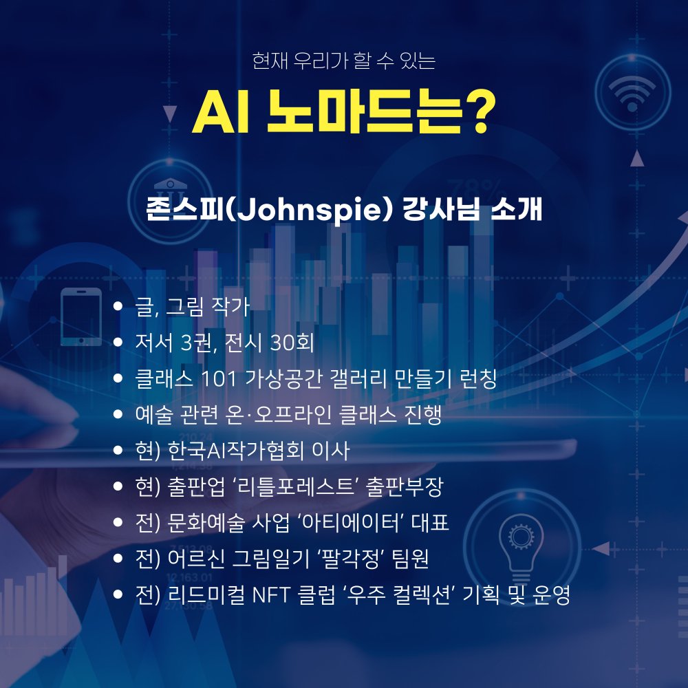 k_aiart's tweet photo. [특강 안내] 
현직 글, 그림 작가로 활동하고 계시는 존스피 작가님(@artist_johnspie ) 의 AI 노마드에 대한 특강이 열립니다.

8월 26일(토) 오후 9시, ZOOM
한국AI작가협회 회원, UCL 회원 대상

문의 :  info@kaiart.or.kr

#KAAA #한국AI작가협회 #특강 #세미나 #AI #노마드 #AI노마드 https://t.co/HkCokpzbWt