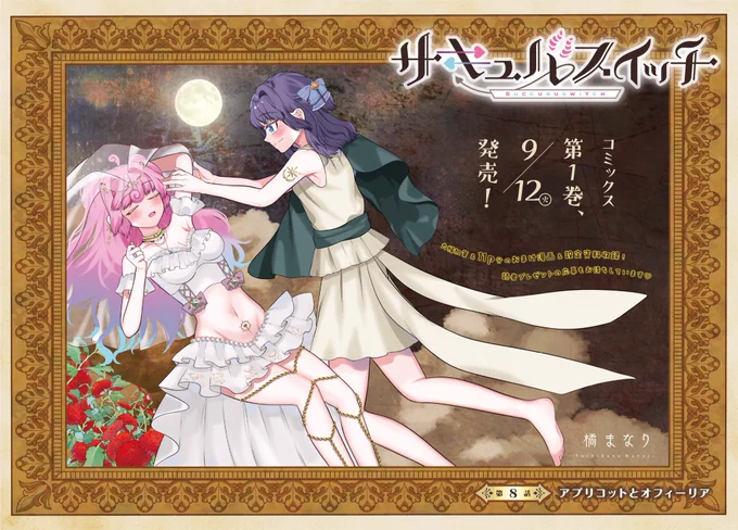 👰‍♀️お知らせ🌕
きららフォワード10月号に『#サキュバスイッチ』8話が掲載されてます!

扉絵は大好きな絵画のオマージュをさせて頂きました🖼️
実は8話サブタイトルの意味は9月12日発売の単行本の中にヒントが隠されてますよ~😏

そして読者プレゼントが2つあります🎁詳細纏めて後ほどお知らせします✨ https://t.co/Q7JioAP1mh 