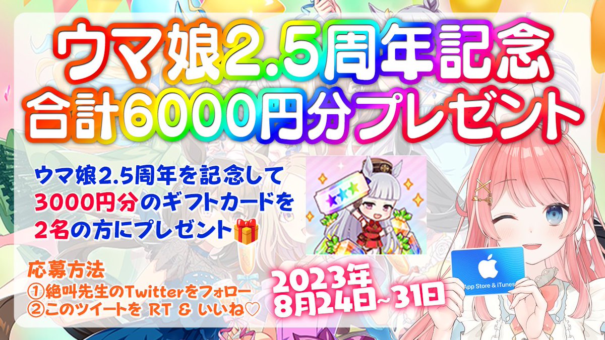 zekkyosensei's tweet photo. ／
#プレゼント企画🎁
＼

#ウマ娘 2.5周年を祝して
合計6000円分のギフトカードをプレゼント！

ぜひこれで推しを交換してね✨

▼期間
2023年8月24日～31日 23:59

▼応募方法
①絶叫先生のTwitter(X)をフォロー
②このツイートをリポスト＆いいね♥ https://t.co/1stEv9h8gL