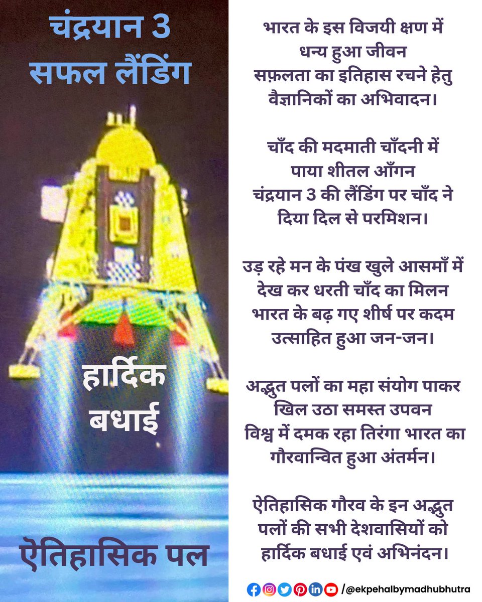 bhutramadhu's tweet photo. ए चाँद आज देख 
तेरी झरती हुई मदमाती
शीतल चाँदनी को 
आगोश में लेने कौन आया है
तीन रंगों से अनूठा आसमान 
किसने सजाया है 
अब तू नहीं होगा अकेला 
हम भी होंगे वहाँ पर 
चाँद तू हुआ हमारा अपना 
बनाएंगे सुंदर घर।

चंद्रयान 3 के सफल लैंडिंग की बधाई।
#ekpehalbymadhubhutra #Chandrayaan3 https://t.co/rj6quslTKh