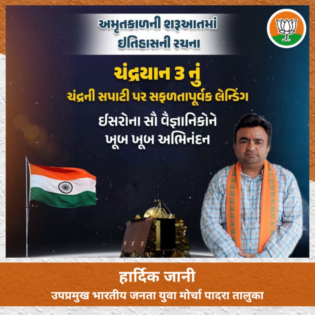 મિશન ચંદ્રયાન 3 સફળ, વિક્રમ લેન્ડરનું

સફળતાપૂર્વક લેન્ડિંગ. ચંદ્રના સાઉથ પોલ પર ઉતરનાર પ્રથમ દેશ બન્યું ભારત. આખા વિશ્વમાં ભારતનો જય જયકાર.

#chandrayan3 #Moon #indiaonmoon #Bharat #moonmission #ISROMissions #Chandrayaan3