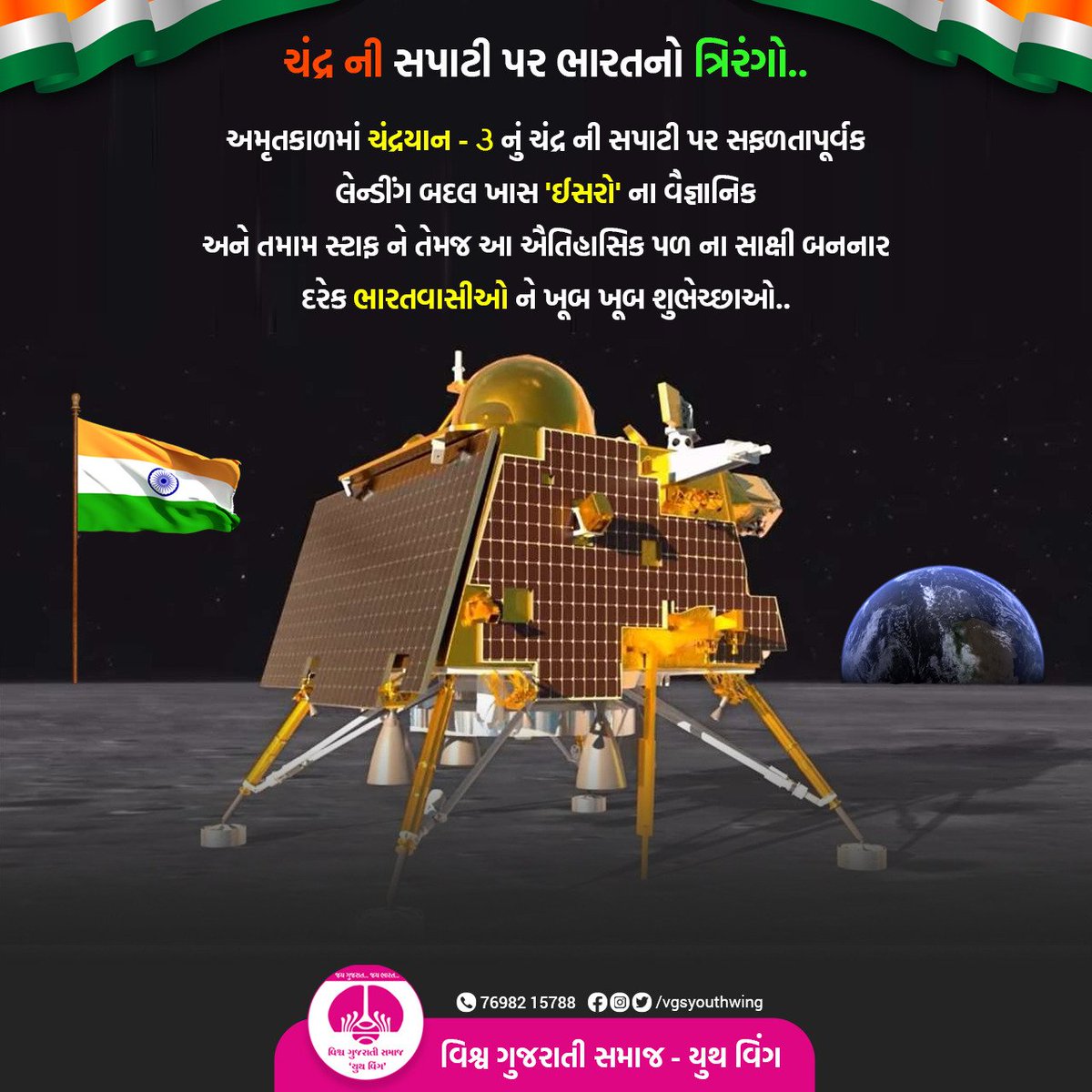 vgsywbotad's tweet photo. ચંદ્ર ની સપાટી પર ભારત નો ત્રિરંગો.. 🇮🇳

અમૃતકાળમાં ચંદ્રયાન - ૩ નું ચંદ્ર ની સપાટી પર સફળતાપૂર્વક લેન્ડી��ગ બદલ ખાસ 'ઈસરો' ના વૈજ્ઞાનિક અને તમામ સ્ટાફ ને તેમજ આ ઐતિહાસિક પળ ના સાક્ષી બનનાર દરેક ભારતવાસીઓ ને ખૂબ ખૂબ શુભેચ્છાઓ..

#વિશ્વ_ગુજરાતી_સમાજ_યુથ_વિંગ
#VGSYouthWing https://t.co/kfD0rXLeR1