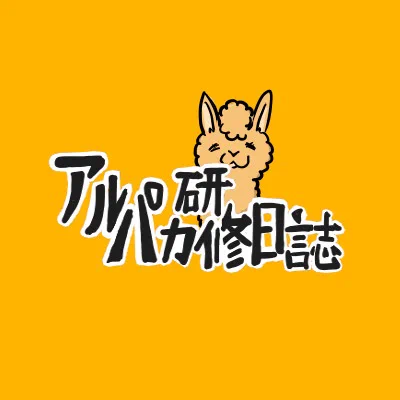 アルパカ研修日誌
7話 類似 