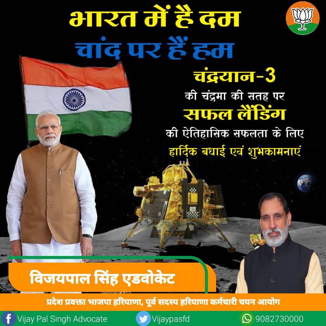 vijaypalsfd's tweet photo. भारत में है दम चांद पर है हम
चंद्रयान-3 की चंद्रमा की सतह पर सफल लैंडिंग की ऐतिहासिक सफलता के लिए हार्दिक बधाई एवं शुभकामनाएं।
#vijaypalsinghadvocate #safidon #BiplabKumarDeb #BJPHaryana #BiplabKumarDeb #NarenderModi #BJP4IND #Chandrayan3 #चंद्रयान3 #india #talentofindia https://t.co/R7KIa6xKqu