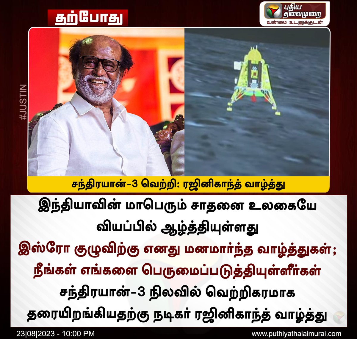 சந்திரயான்-3 வெற்றி: ரஜினிகாந்த் வாழ்த்து

#Chandrayaan3Landing | #Chandrayaan3 | #VikramLander | #ISRO | #Chandrayaan3Mission | #Moon | #Rajinikanth | <a href="/rajinikanth/">Rajinikanth</a>