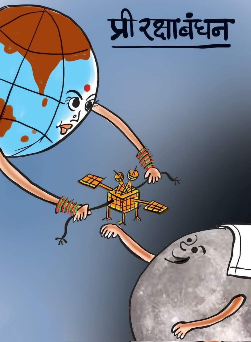 *दिल जीत लिया इस कार्टून ने मां (धरती) और मामा (चंद्रमा) रक्षाबंधन मना रहे है।*