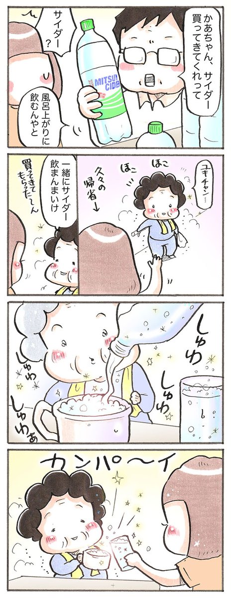 「先週のおばあちゃん 〜シュワシュワ風呂上がり〜」 #漫画が読めるハッシュタグ #コミックエッセイ